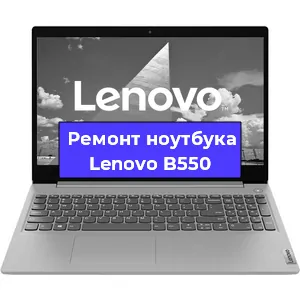 Апгрейд ноутбука Lenovo B550 в Воронеже